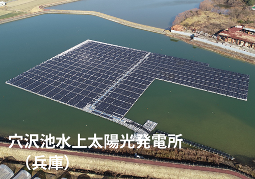 穴沢池水上太陽光発電所（兵庫）