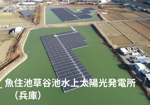 魚沼池草谷池水上太陽光発電所（兵庫）