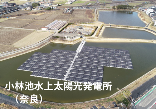 小林池水上太陽光発電所（奈良）