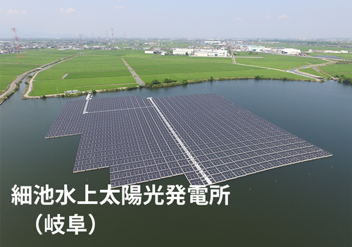 細池水上太陽光発電所（岐阜）