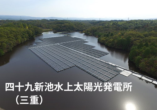 四十九新池水上太陽光発電所（三重）