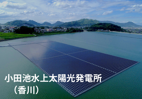 小田池水上太陽光発電所（香川）