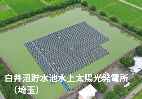 白井沼貯水池水上太陽光発電所（埼玉）