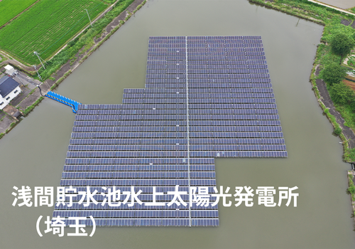 浅間貯水池水上太陽光発電所（埼玉）