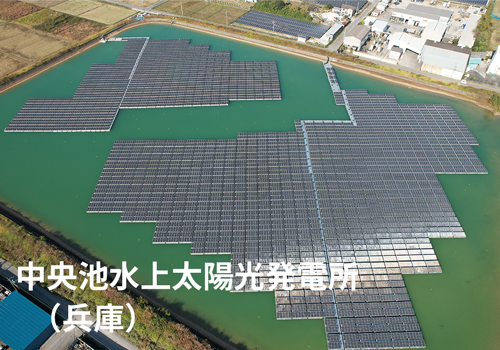 中央池水上太陽光発電所（兵庫）