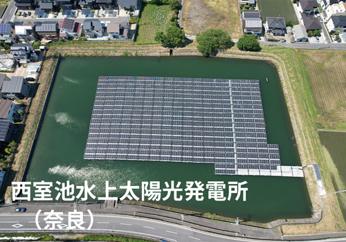 西室池水上太陽光発電所（奈良）