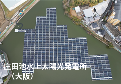 庄田池水上太陽光発電所（大阪）