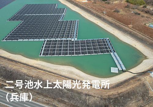 二号池水上太陽光発電所（兵庫）