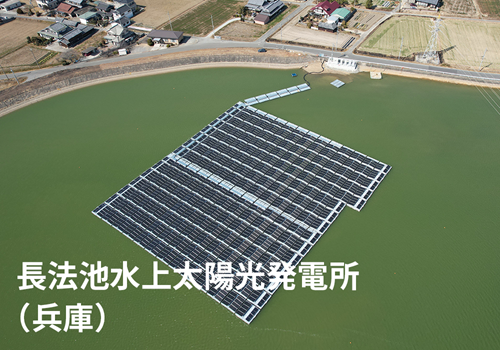 長法池水上太陽光発電所（兵庫）