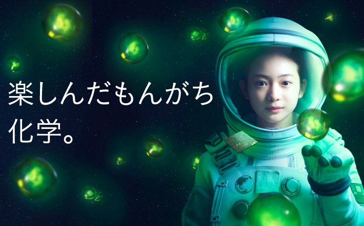 <span>広告宣伝</span>楽しんだもんがち化学。
