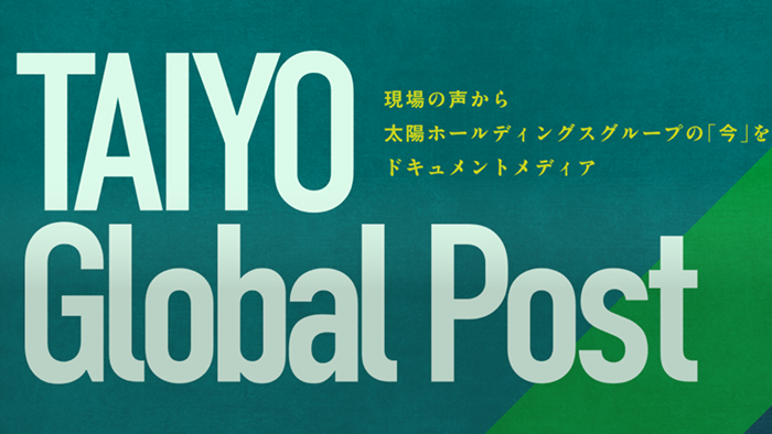オウンドメディア〜Taiyo Global Post〜