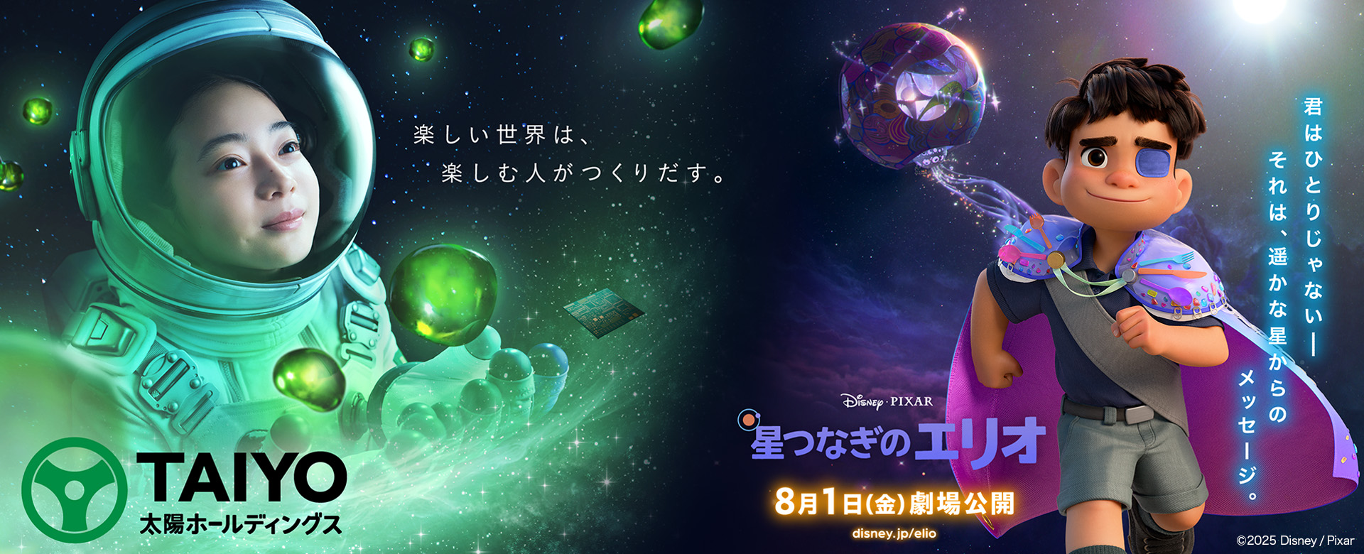 太陽ホールディングス×星つなぎのエリオ