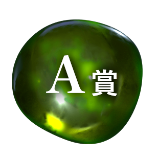 A賞