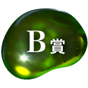 B賞