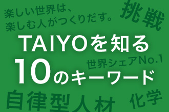 TAIYOを知る10のキーワード